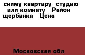 сниму квартиру ,студию или комнату › Район ­ щербинка › Цена ­ 15000-18000 - Московская обл., Москва г. Недвижимость » Квартиры сниму   . Московская обл.